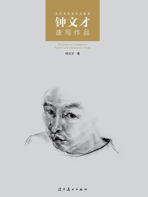 cover image of 钟文才速写作品